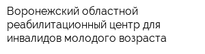 Воронежский областной реабилитационный центр для инвалидов молодого возраста
