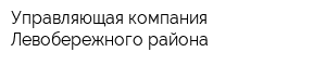 Управляющая компания Левобережного района