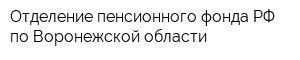 Отделение пенсионного фонда РФ по Воронежской области