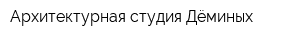 Архитектурная студия Дёминых