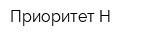 Приоритет Н