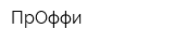 ПрОффи