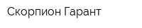 Скорпион-Гарант