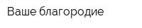 Ваше благородие