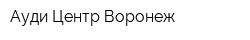 Ауди Центр Воронеж