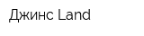 Джинс Land