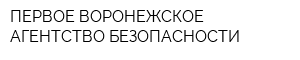 ПЕРВОЕ ВОРОНЕЖСКОЕ АГЕНТСТВО БЕЗОПАСНОСТИ