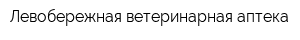 Левобережная ветеринарная аптека