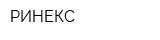 РИНЕКС
