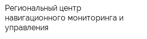 Региональный центр навигационного мониторинга и управления