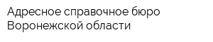 Адресное справочное бюро Воронежской области