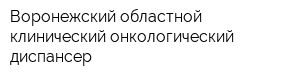 Воронежский областной клинический онкологический диспансер