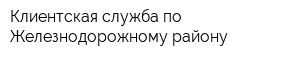 Клиентская служба по Железнодорожному району
