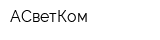 АСветКом