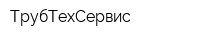 ТрубТехСервис