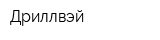 Дриллвэй