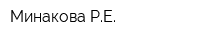 Минакова РЕ