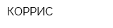 КОРРИС