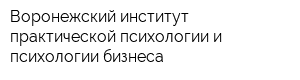 Воронежский институт практической психологии и психологии бизнеса