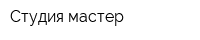 Студия мастер