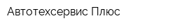 Автотехсервис Плюс