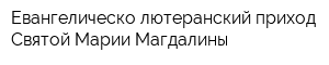 Евангелическо-лютеранский приход Святой Марии Магдалины