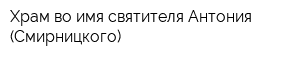 Храм во имя святителя Антония (Смирницкого)