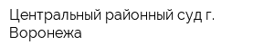 Центральный районный суд г Воронежа