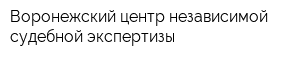 Воронежский центр независимой судебной экспертизы