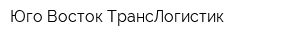 Юго-Восток ТрансЛогистик