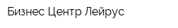 Бизнес-Центр Лейрус