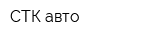 СТК-авто