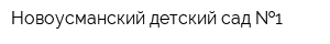 Новоусманский детский сад  1