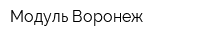 Модуль-Воронеж