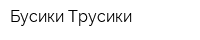 Бусики-Трусики