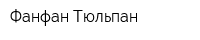 Фанфан-Тюльпан