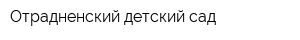 Отрадненский детский сад