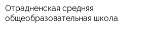 Отрадненская средняя общеобразовательная школа