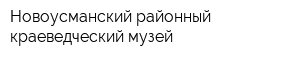 Новоусманский районный краеведческий музей