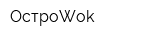 ОстроWok