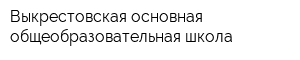 Выкрестовская основная общеобразовательная школа