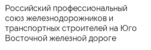 Российский профессиональный союз железнодорожников и транспортных строителей на Юго-Восточной железной дороге