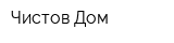 Чистов Дом
