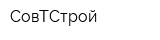 СовТСтрой