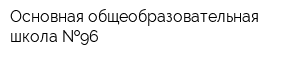Основная общеобразовательная школа  96