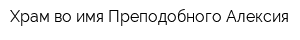Храм во имя Преподобного Алексия