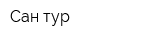 Сан тур