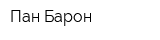 Пан-Барон