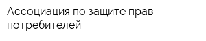 Ассоциация по защите прав потребителей