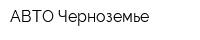 АВТО-Черноземье